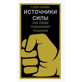 

Источники силы: как люди принимают решения. Клайн Гэри