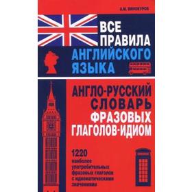 

Все правила английского языка. Англо-русский словарь фразовых глаголов-идиом