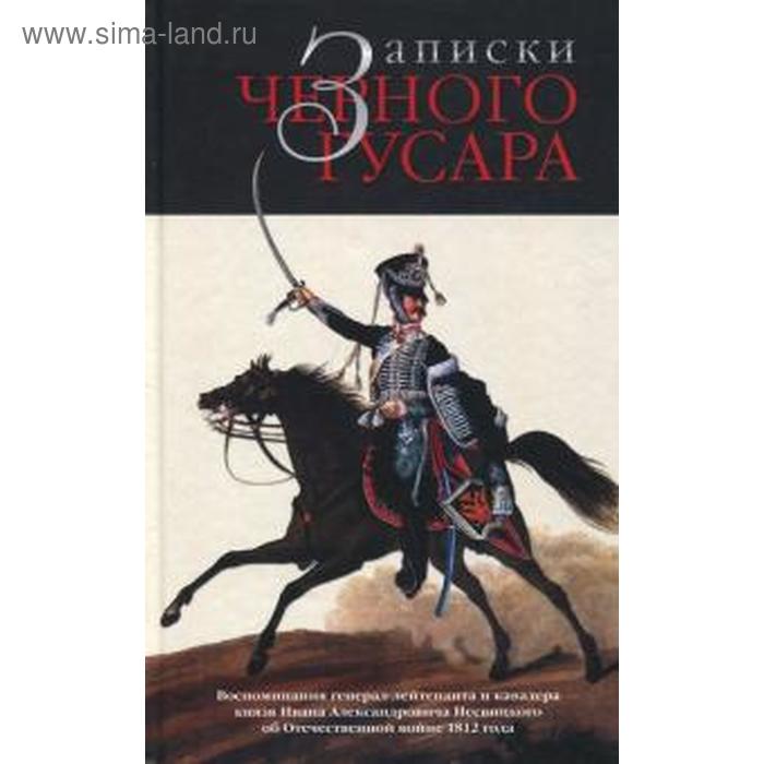 

Записки черного гусара: Воспоминания И. А. Несвицкого о войне 1812 г. Бондаренко А
