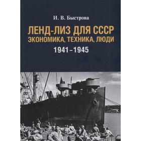 

Ленд-лиз для СССР: Экономика, техника, люди (1941-1945 гг)