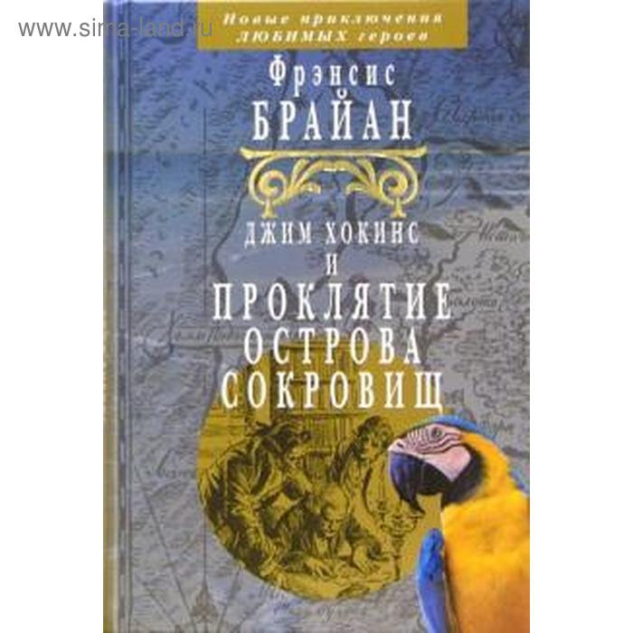 Джим Хокинс и проклятие Острова Сокровищ. Брайан Ф.