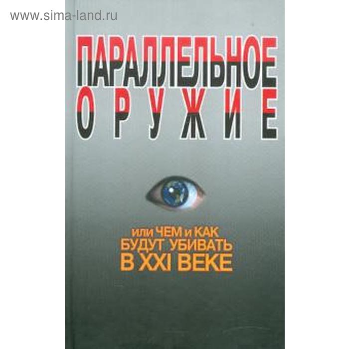 

Параллельное оружие или чем и как будут убивать в XXI веке