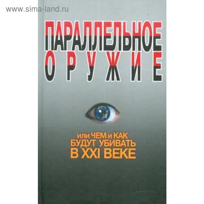 Параллельное оружие или чем и как будут убивать в XXI веке параллельное оружие или чем и как будут убивать в xxi веке