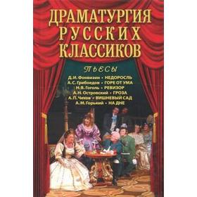 

Драматургия русских классиков. Калюжная Л.