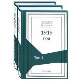 

1919 год. Шульгин В.
