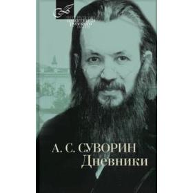 

Дневник. Суворин А.