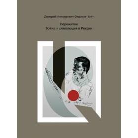 

Пережитое. Война и революция в России. Федотов - Уайт Д.