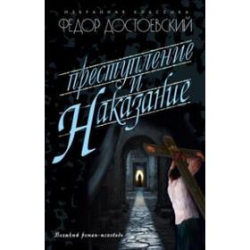 

Преступление и наказание. Достоевский Ф.