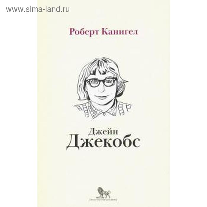 

Глаза, устремлённые на улицу. Жизнь Джейн Джекобс. Канигел Р.