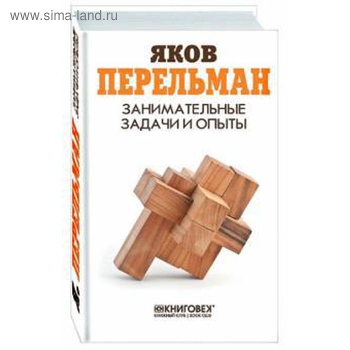 

Занимательные задачи и опыты. Перельман Я.
