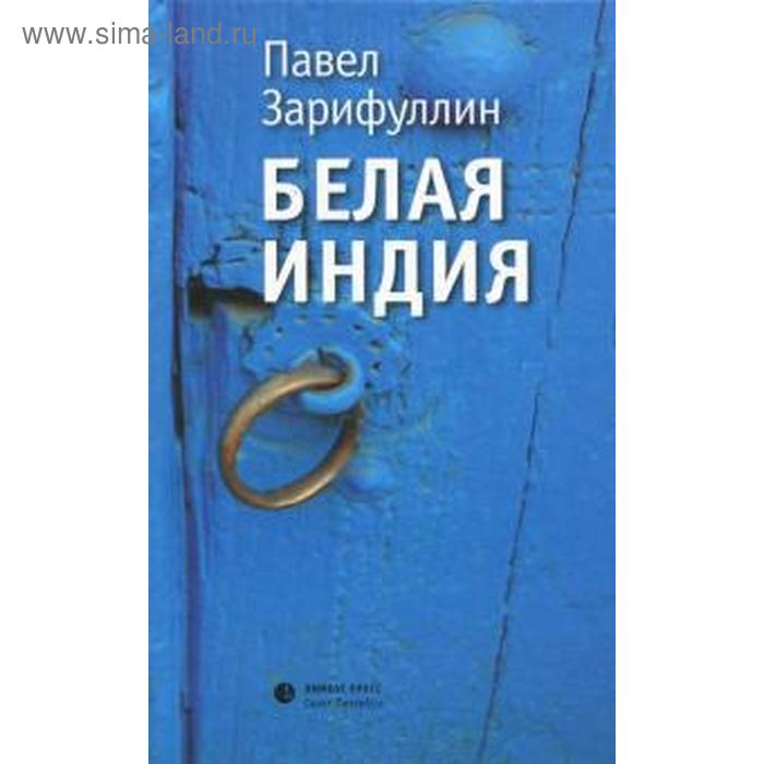 Белая Индия. Зарифуллин П. зарифуллин п белая индия поиски царства пресвитера иоанна