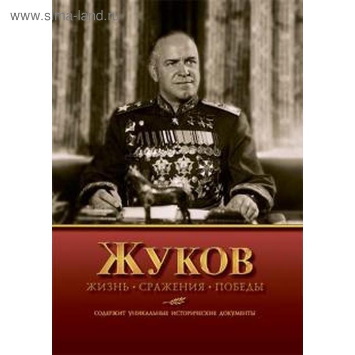 Жизнь. Сражения. Победы. Содержит уникальные исторические документы. Нигматулин Б нигматулин б карпов в жуков жизнь сражения победы