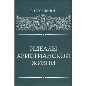 

Идеалы Христианской жизни. Поселянин Е.