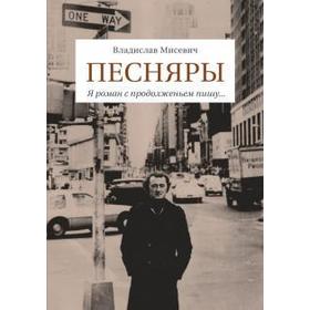 

Песняры. Я роман с продолженьем пишу. Мисевич В.