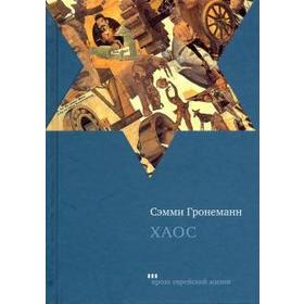 

Хаос. Гронеманн С.