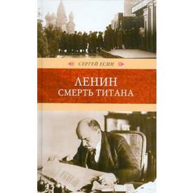 

Ленин. Смерть титана. Есин С.