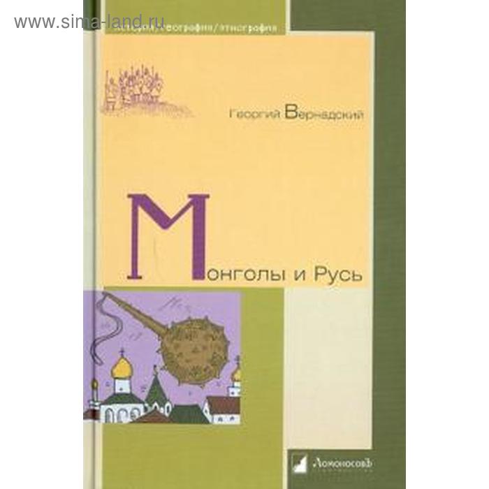 Монголы и Русь. Вернадский Г.