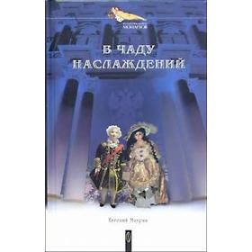 

В чаду наслаждений. Маурин Е.