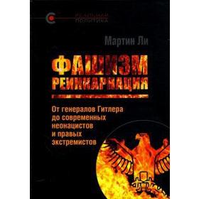 

Мартин Ли: Фашизм. Реинкарнация. От генералов Гитлера до современных неонацистов и правых экстремистов