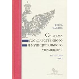 

Система государственного и муниципального управления. Том 1. Курс лекций. Барциц И