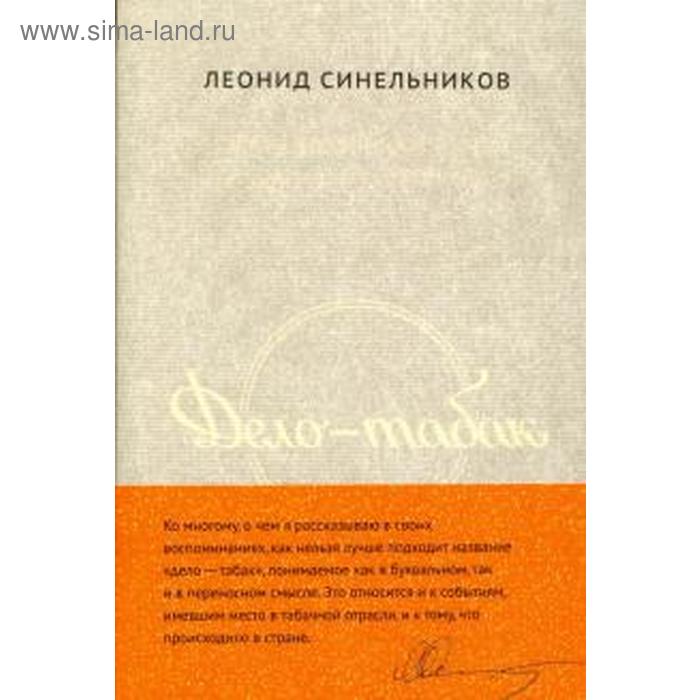 

Дело — табак. Полвека фабрики «Ява» глазами её руководителя. Синельников Л.