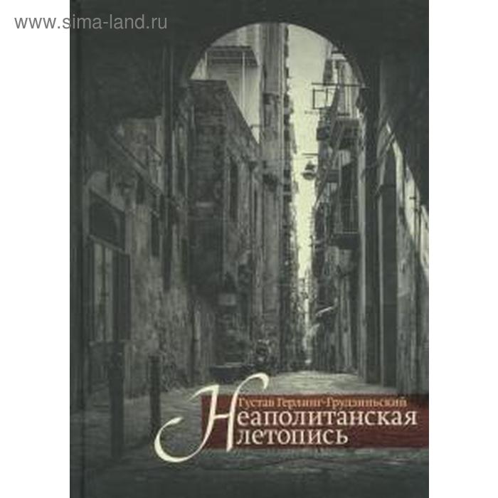 

Неаполитанская летопись. Герлинг - Грудзин