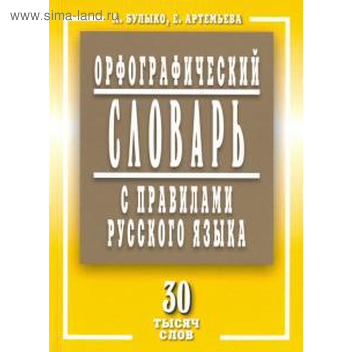 

Орфографический словарь с правилами русского языка 30 тыс. слов. Булыко А., Артемьева Е