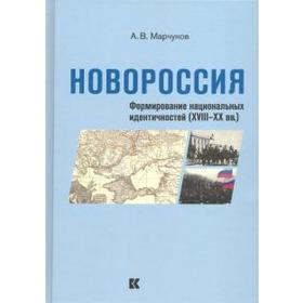 

Новороссия. Формирование национальных идентичностей (XVIII-XX вв.)