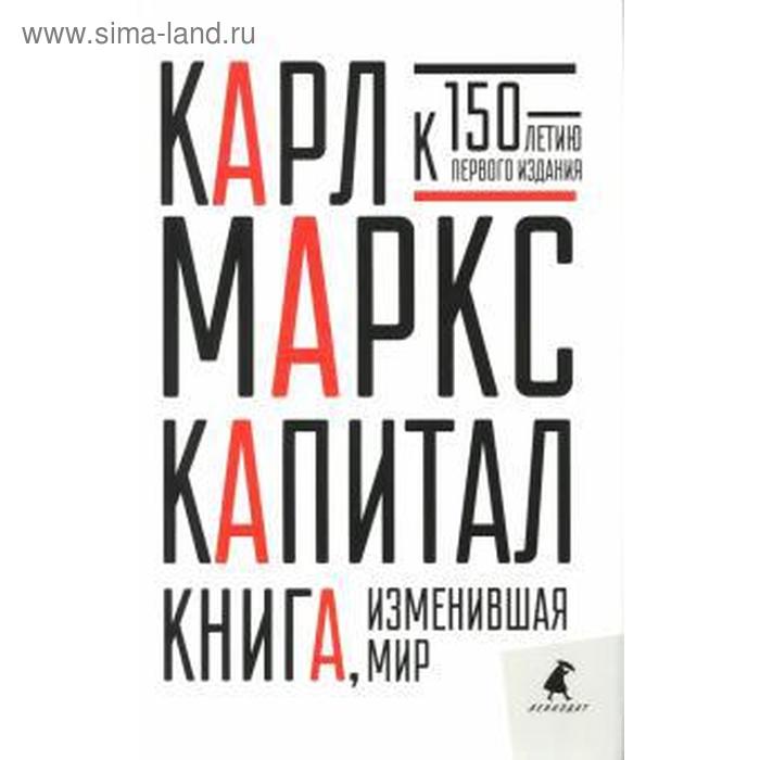 Капитал. Маркс К.