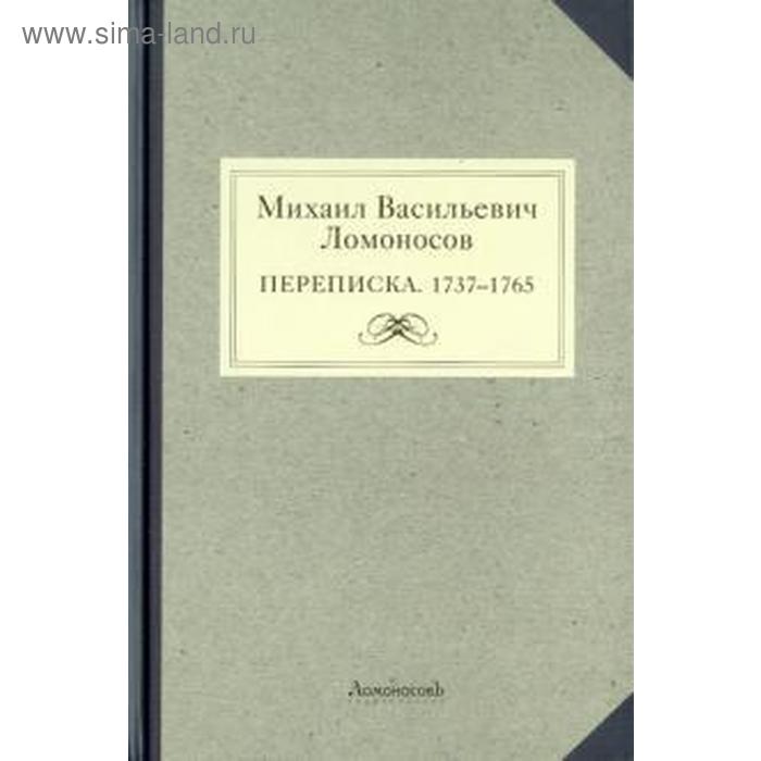 

Михаил Васильевич Ломоносов. Переписка. 1737 - 1765