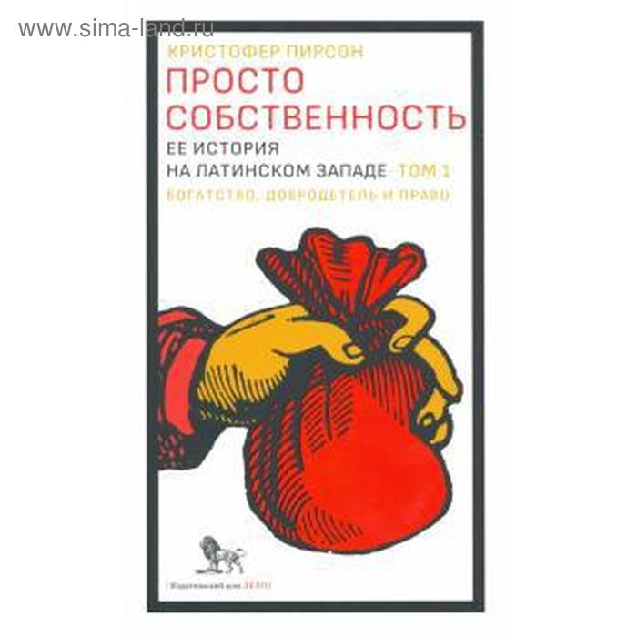 

Просто собственность. Том 1. Её история на латинском Западе