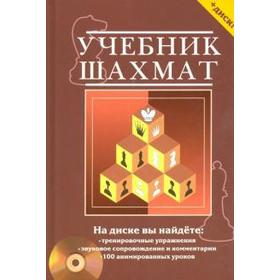 

Учебник шахмат +CD. Калиниченко Н.