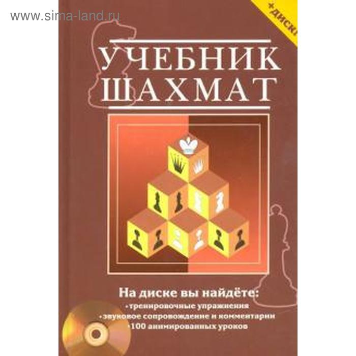Учебник шахмат +CD. Калиниченко Н.