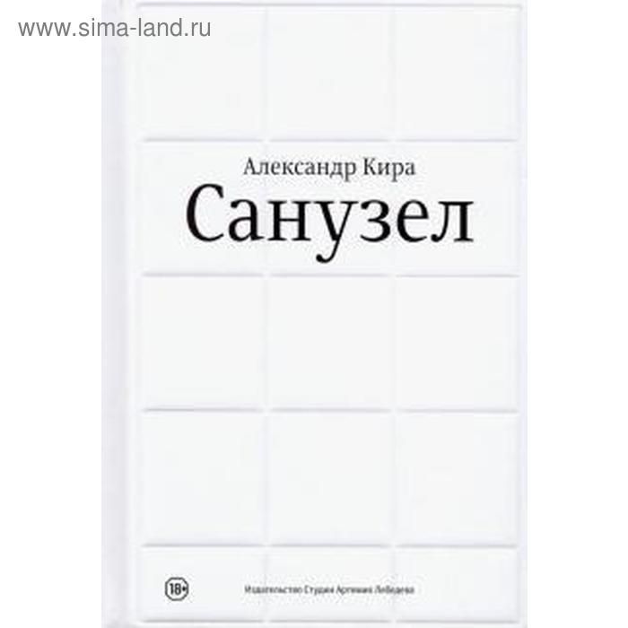 

Санузел. Кира А.