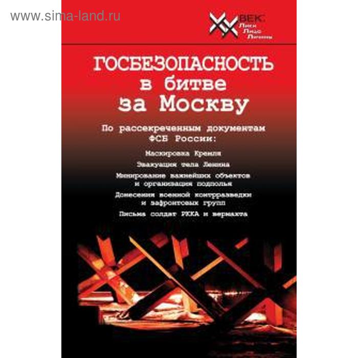 

Госбезопасность в битве за Москву. Документы, рассекреченные ФСБ России. Жадобин А