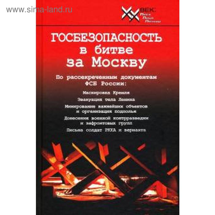 

Госбезопасность в битве за Москву. Документы, рассекреченные ФСБ России. Христофоров В