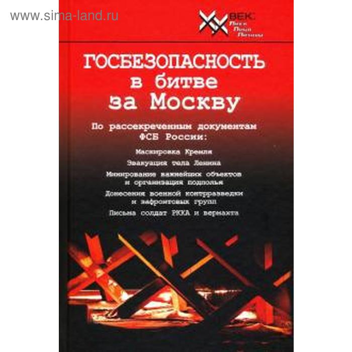 Госбезопасность в битве за Москву. Документы, рассекреченные ФСБ России. Христофоров В