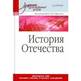 

История Отечества. Учебник для военных вузов. Ефремов О.