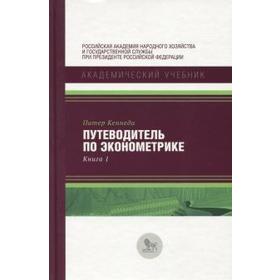 

Путеводитель по эконометрике. Книга 1. Кеннеди П.