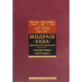 

Мидраш к пяти свиткам. Том 1. Эстер раба; Рут раба. Мидраш Раба