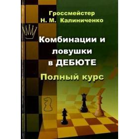 

Комбинации и ловушки в дебюте. Полный курс. Калиниченко Н.