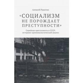 

Социализм не порождает преступности. Ракитин А.