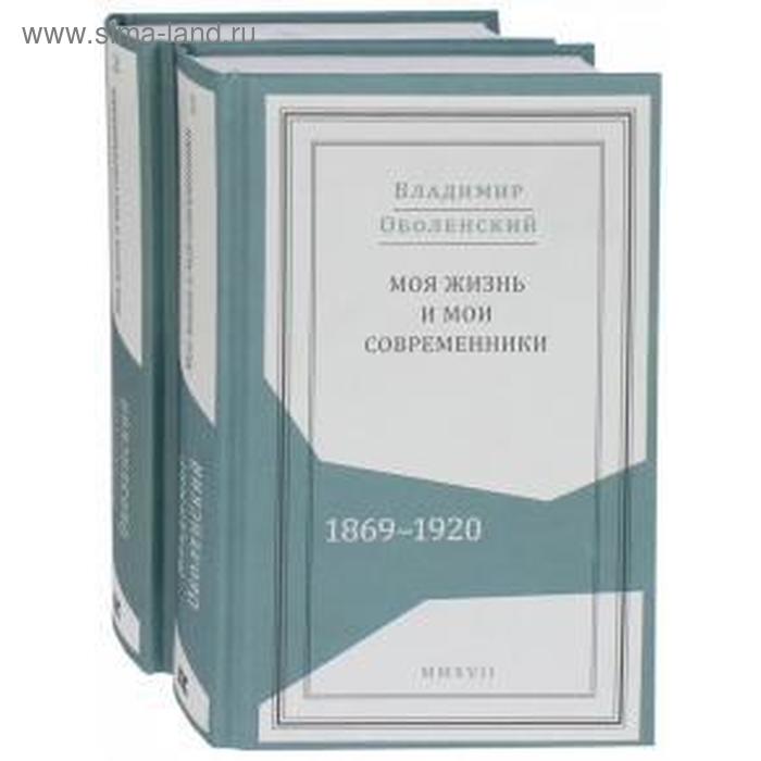 фото Моя жизнь и мои современники: воспоминания. 1869-1920 (комплект в 2-х томов.). оболенский в кучково поле