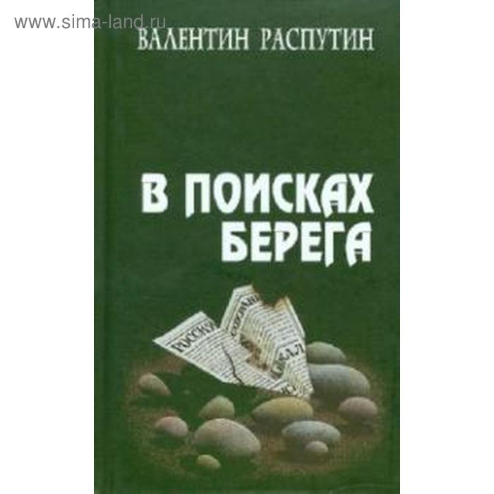 

В поисках берега. Распутин В.