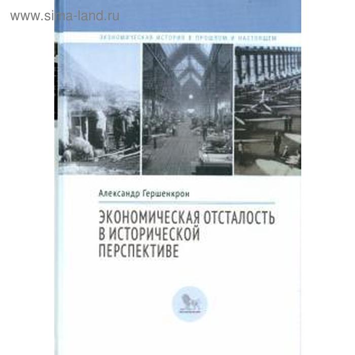

Экономическая отсталость в исторической перспективе