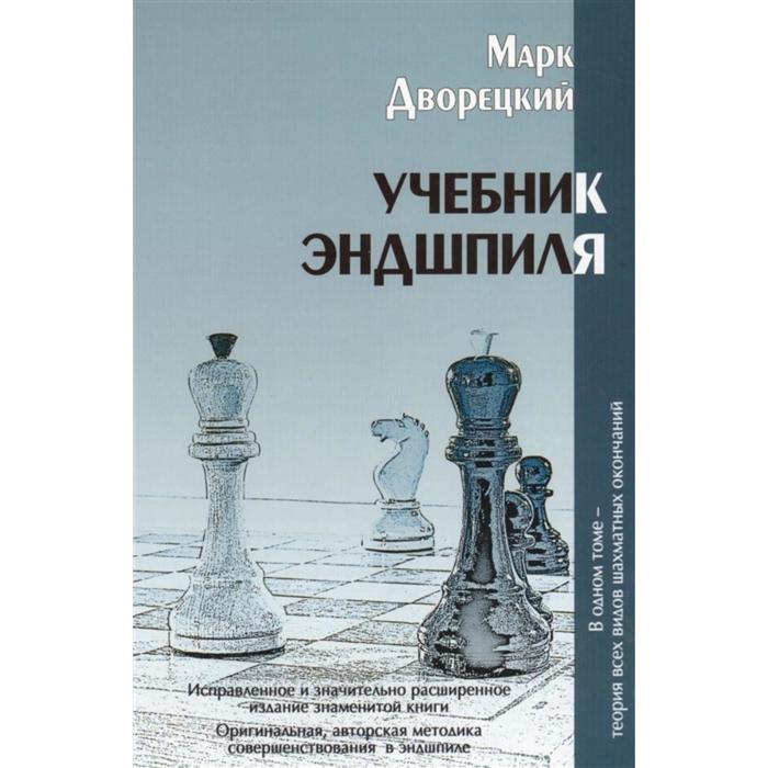 Учебник Эндшпиля. Дворецкий М. дворецкий марк израилевич учебник эндшпиля