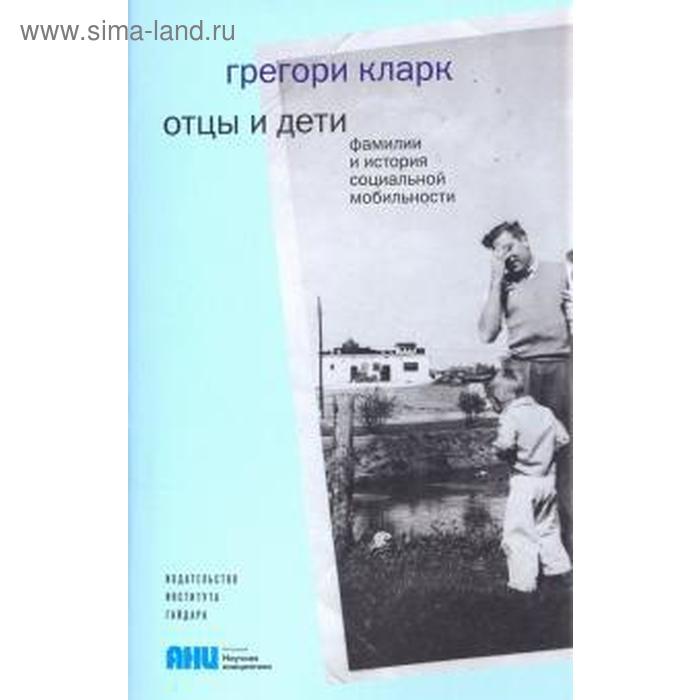 

Отцы и дети. Фамилии и история социальной мобильности