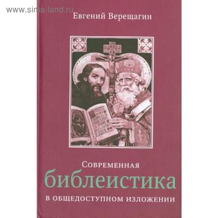 

Современная библеистика в общедоступном изложении