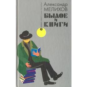 

Былое и книги. Мелихов А.