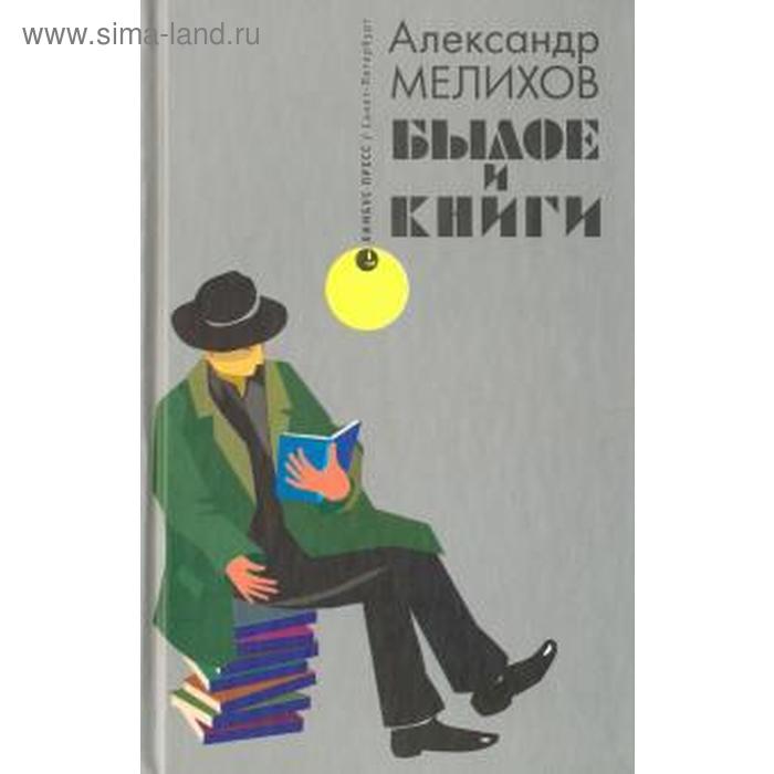 Былое и книги. Мелихов А.